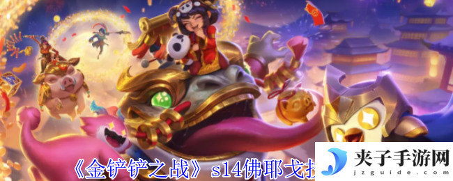 《金铲铲之战》s14佛耶戈技能介绍