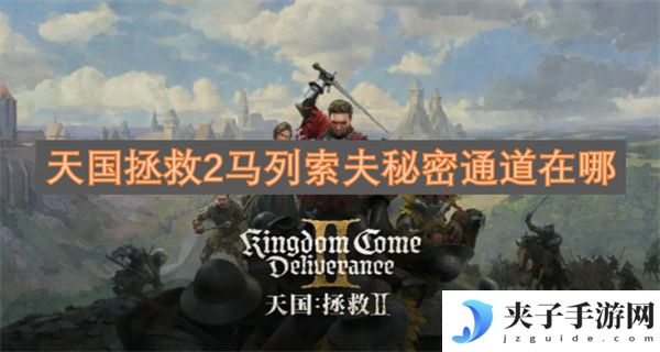 天国拯救2马列索夫秘密通道在哪[多图]