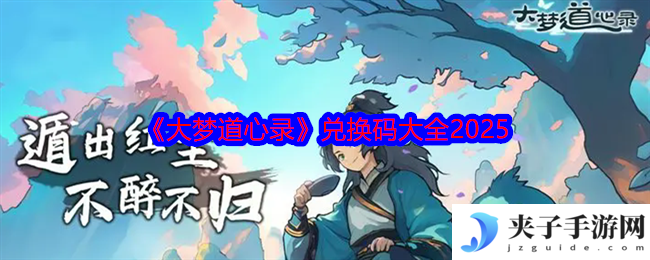 《大梦道心录》兑换码大全2025