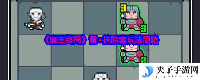 《魔王终局》雷+抹除套玩法思路