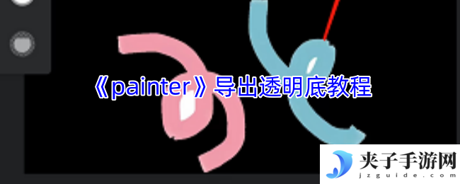 《painter》导出透明底教程