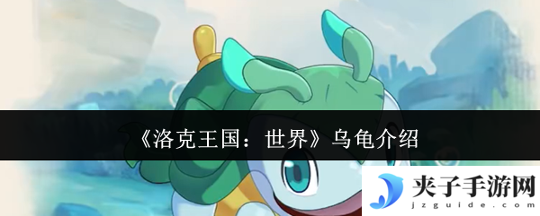 《洛克王国：世界》乌龟介绍