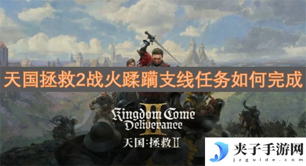天国拯救2战火蹂躏支线任务如何完成[多图]