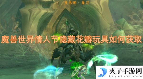 魔兽世界情人节隐藏花瓣玩具如何获取[多图]