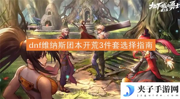 dnf维纳斯团本开荒3件套选择指南[多图]