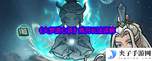 《大梦道心录》炼丹玩法详解