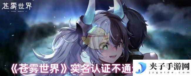 《苍雾世界》实名认证不通过解决方法