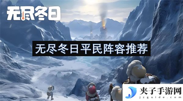 无尽冬日平民阵容推荐[多图]