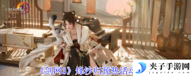 《剑网3》烽沙归预热活动攻略