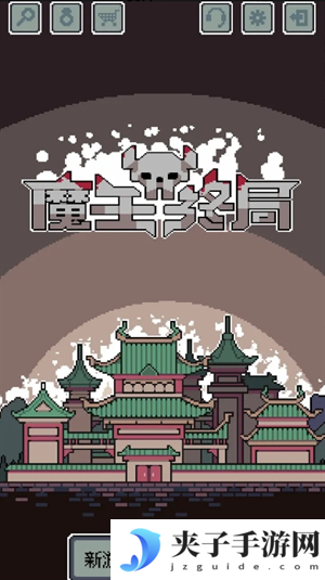 《魔王终局》开局阵容搭配推荐