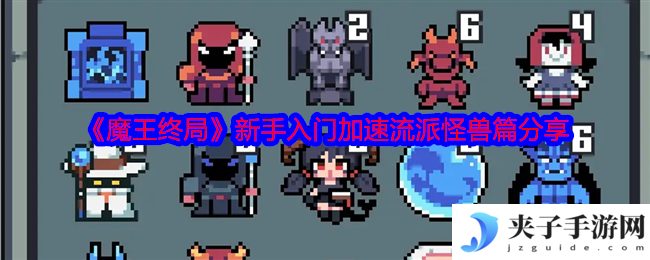 《魔王终局》新手入门加速流派怪兽篇分享