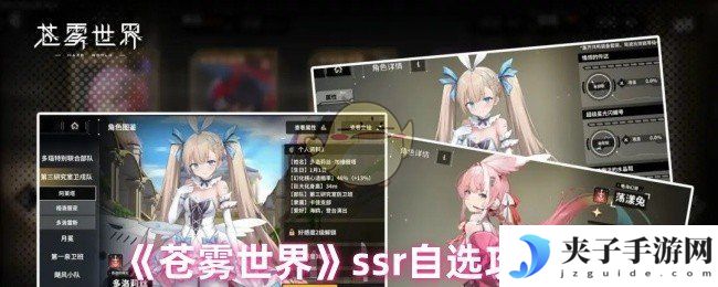 《苍雾世界》ssr自选攻略