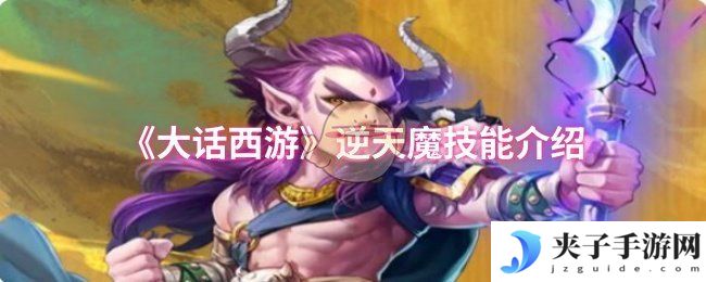 《大话西游》逆天魔技能介绍