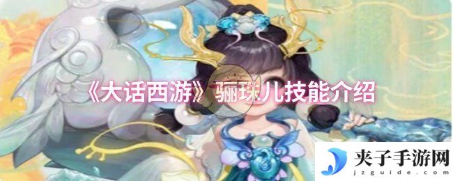 《大话西游》骊珠儿技能介绍