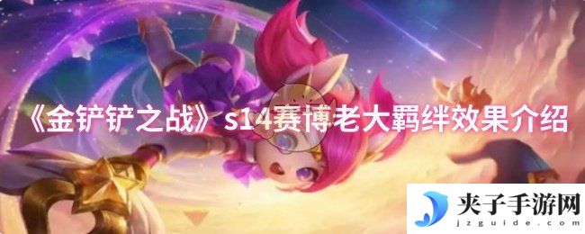 《金铲铲之战》s14赛博老大羁绊效果介绍