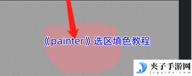 《painter》选区填色教程