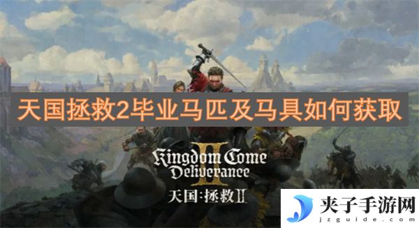 天国拯救2毕业马匹及马具如何获取[多图]