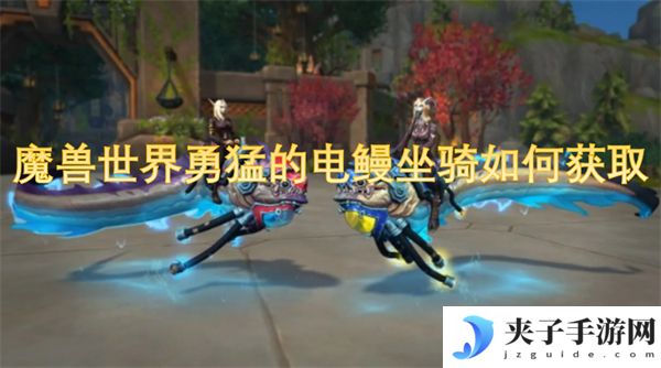 魔兽世界勇猛的电鳗坐骑如何获取[多图]