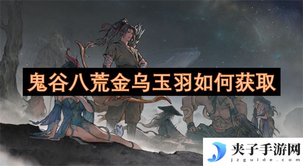 鬼谷八荒金乌玉羽如何获取[多图]