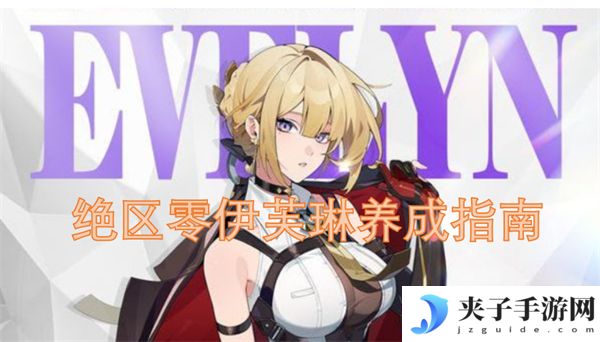 绝区零伊芙琳养成指南[多图]