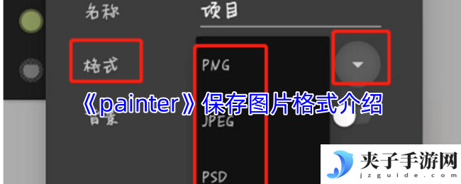 《painter》保存图片格式介绍