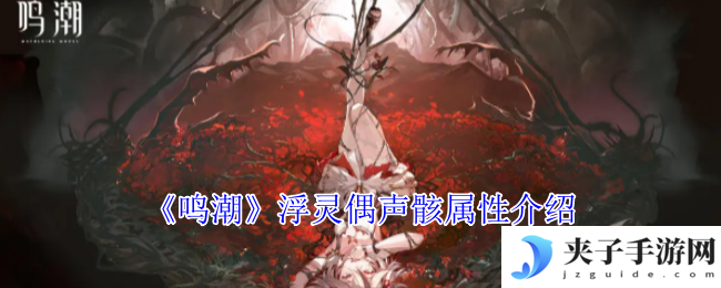 《鸣潮》浮灵偶声骸属性介绍