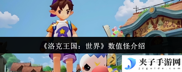 《洛克王国：世界》数值怪介绍