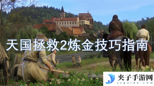 天国拯救2炼金技巧指南[多图]