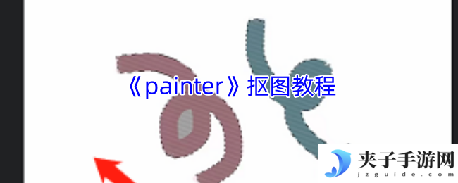 《painter》抠图教程