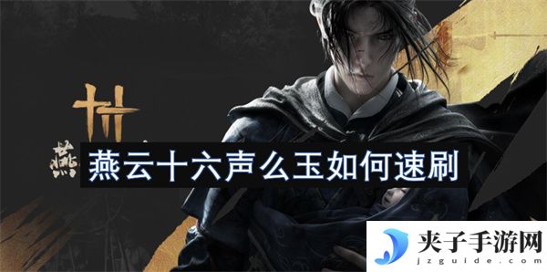 燕云十六声么玉如何速刷[多图]
