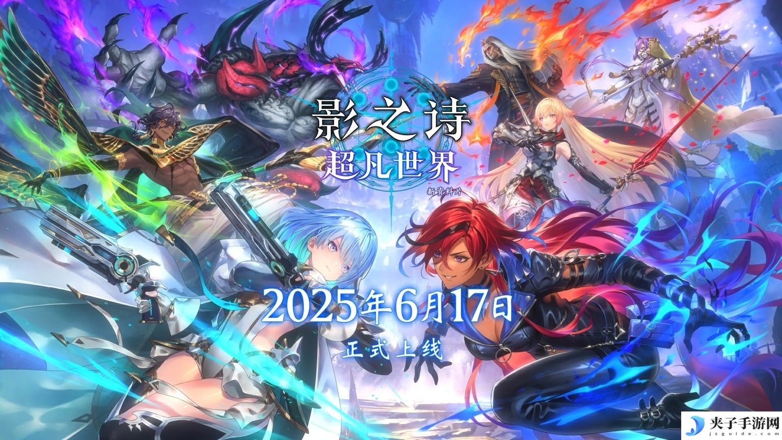 《影之诗》新作定档6月17日，国服推出专属内容！