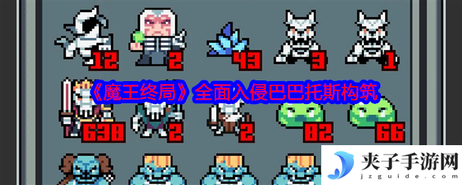 《魔王终局》全面入侵巴巴托斯构筑