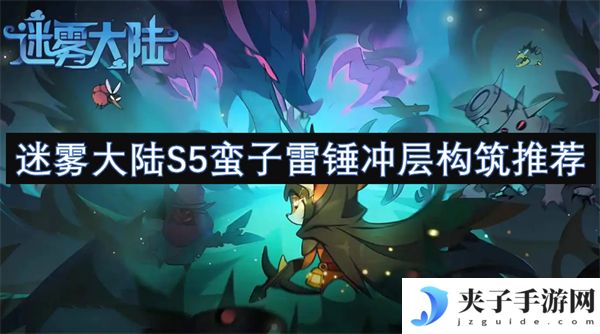 迷雾大陆S5蛮子雷锤冲层构筑推荐[多图]