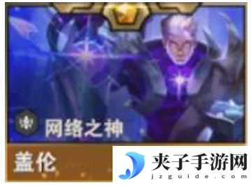 《金铲铲之战》s14盖伦技能介绍