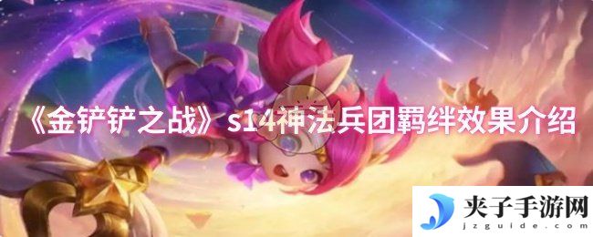《金铲铲之战》s14神法兵团羁绊效果介绍