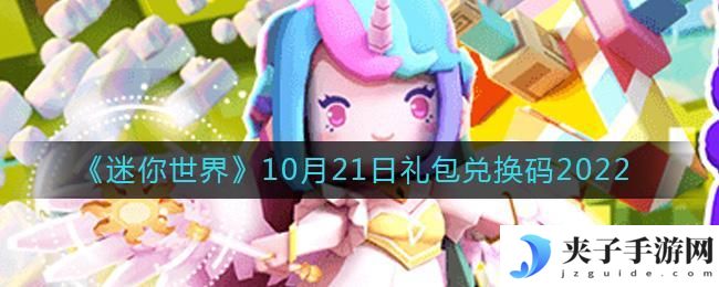 迷你世界10月21日礼包兑换码2022