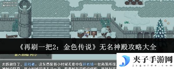 《再刷一把2：金色传说》无名神殿攻略大全