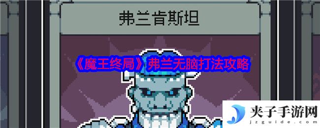 《魔王终局》弗兰无脑打法攻略