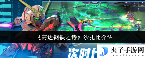 《高达钢铁之诗》沙扎比介绍