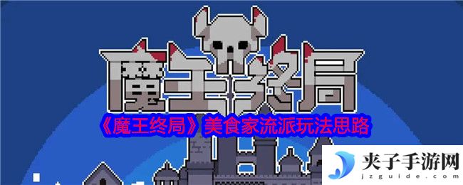 《魔王终局》美食家流派玩法思路