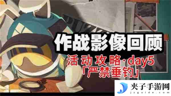 《绝区零》作战影像回顾第五天通关攻略 作战影像回顾第5天怎么过
