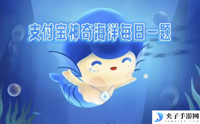 神奇海洋2025.3.13今日答案是什么-神奇海洋每日科普问答正确答案分享