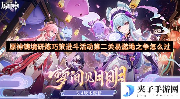 原神铸境研炼巧策进斗活动第二关易燃地之争怎么过[多图]