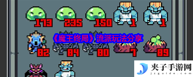 《魔王终局》流派玩法分享
