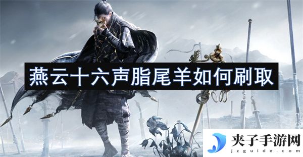 燕云十六声脂尾羊如何刷取[多图]