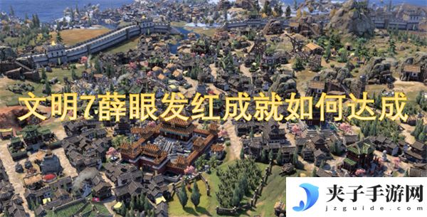 文明7薛眼发红成就如何达成[多图]