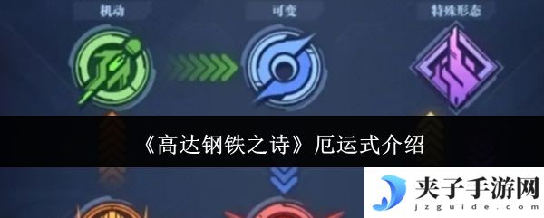 《高达钢铁之诗》厄运式介绍