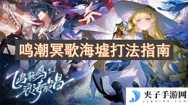 鸣潮冥歌海墟打法指南[多图]