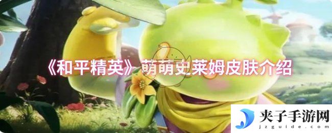 《和平精英》萌萌史莱姆皮肤介绍