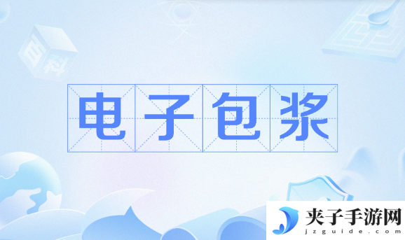 电子包浆生成器入口在哪里-电子包浆生成器入口在线制作2025最新分享
